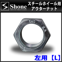 新品 5個価格 送料無料 SHONE スチール アルミホイール兼用 アウターナット左側 M30×1.5 対辺41mm トラック鉄 2t車 4t車 大型車 NO,OU30L_画像4