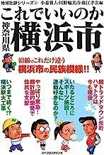 2306「これでいいのか　神奈川県横浜市」マイクロマガジン社