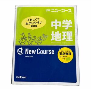 学研ニューコース 中学地理 新版 くわしくてわかりやすい参考書／学研マーケティング (編者)