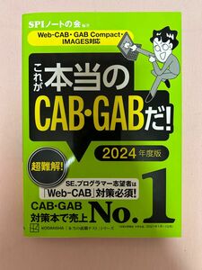 就活生 webテスト　適性検査　GAB 総合商社　SPIノートの会 これが本当のSPI 就活 Webテスト