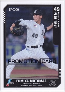 EPOCH 2023 NPB プロ野球カード ロッテ 158 本前郁也 プロモ プロモーションカード 千葉ロッテマリーンズ エポック BBM外 非売品