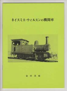 【送料無料・新品】金田茂裕著 『ネイスミス・ウィルスンの機関車』
