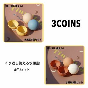 3COINS スリーコインズ　くり返し使える水風船　スプラッシュボール　水遊び　ブラウン　イエロー　プール　お風呂のおもちゃ　夏