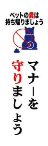 のぼり旗「マナーペットの糞禁止 のぼり ペットマナー お持ち帰り 幟旗マナーを守りましょう 犬うんこ禁止」何枚でも送料200円！