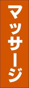 のぼり旗「マッサージ のぼりマッサージ 幟旗按摩 整体 整骨院 肩こり 腰痛」何枚でも送料200円！
