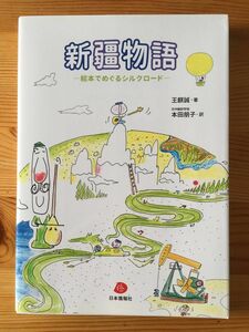 新疆物語　絵本でめぐるシルクロード 王麒誠／著　日中翻訳学院／監訳　本田朋子／訳