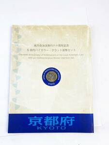 完品 未使用 記念切手 京都 地方自治法施行六十周年記念 5百円バイカラー クラッド貨幣セット 造幣局 切手