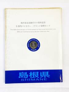 完品 未使用 記念切手 島根県 地方自治法施行六十周年記念 5百円バイカラー クラッド貨幣セット 造幣局 切手