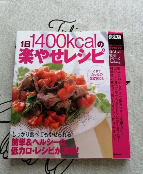 レシピ本　楽やせレシピ　簡単＆便利　1400kcal　ダイエット