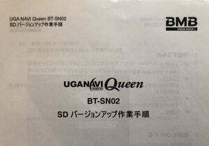 [ work manual ]UGA navi BT-SN02 / SD version up procedure / UGA NAVI Queen /uga navi Queen 