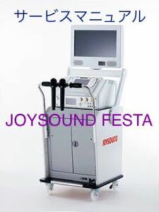 【 サービスマニュアル 】カラオケシステム / JOYSOUND festa / フェスタ / エクシング