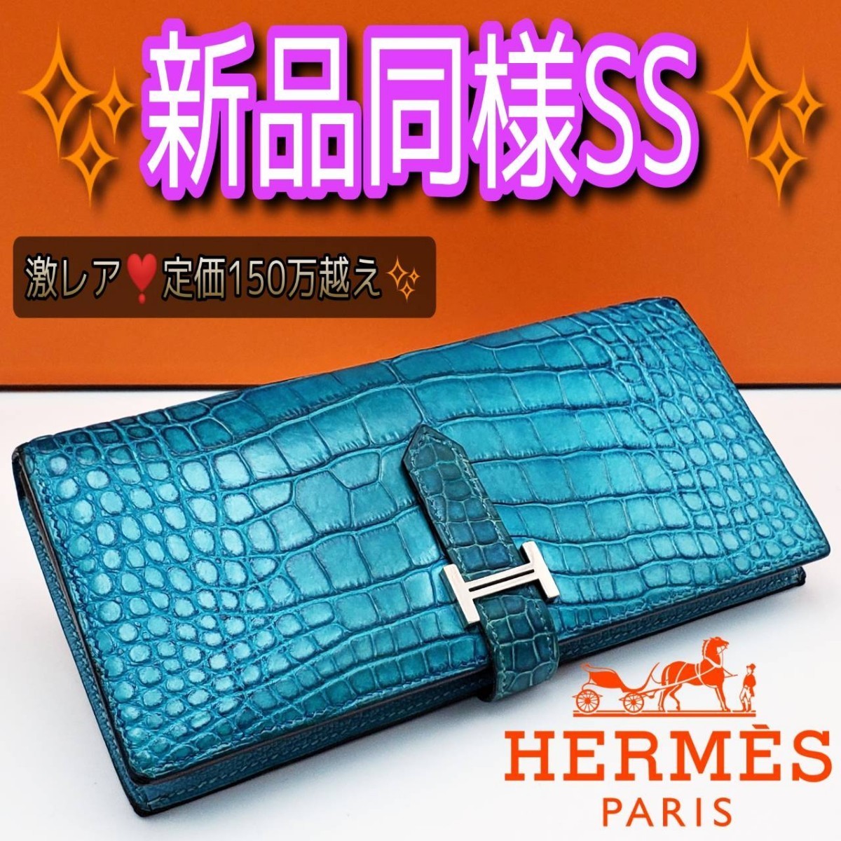 美品☆ クロコダイル HERMES ジュラ センター取り コンパクト