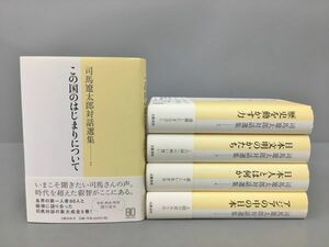 司馬遼太郎対話選集 全5巻セット 文藝春秋 全初版 2306BKM116