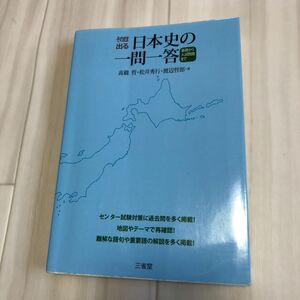 【お値下げ不可】そのまま出る日本史の一問一答　基礎から入試問題まで 高橋哲／著　松井秀行／著　渡辺哲郎／著