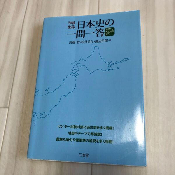 【お値下げ不可】そのまま出る日本史の一問一答 基礎から入試問題まで 高橋哲/著 松井秀行/著 渡辺哲郎/著