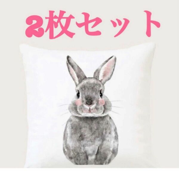 新品☆動物　うさぎ　可愛い　クッションカバー45×45cm 2枚　インテリア