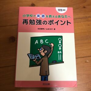 小学校で英語を教えるあなたへ　再勉強のポイント　和田勝明　山本元子　明治図書