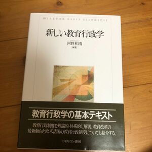 新しい教育行政学　河野和樹清　ミネルヴァ書房