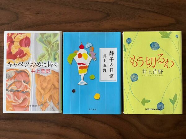 【井上荒野３冊セット】①キャベツ炒めに捧ぐ②静子の日常③もう切るわ