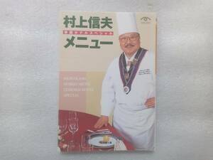 村上信夫メニュー　帝国ホテルスペシャル　村上信夫　小学館文庫　マリリン・モンロー　藤原義江　エリザベス女王　シャリアピン