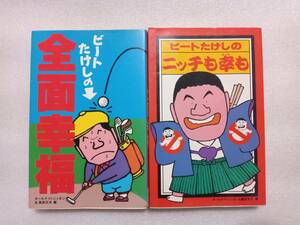 ビートたけしのニッチも幸も・全面幸福　2冊セット　オールナイトニッポン＆高田文夫　編　扶桑社　各巻初版