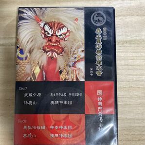 第41回美土里神楽発表大会第四巻　神幸神楽団「悪狐伝後編」横田神楽団「葛城山」