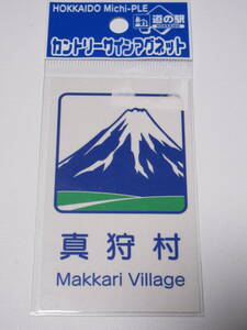 道の駅 ※ カントリーサイン ※ マグネット ※ 真狩村 ※ 北海道 ※ 未使用品