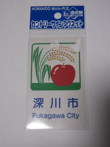 道の駅 ※ カントリーサイン ※ マグネット ※ 深川市 ※ 北海道 ※ 未使用品