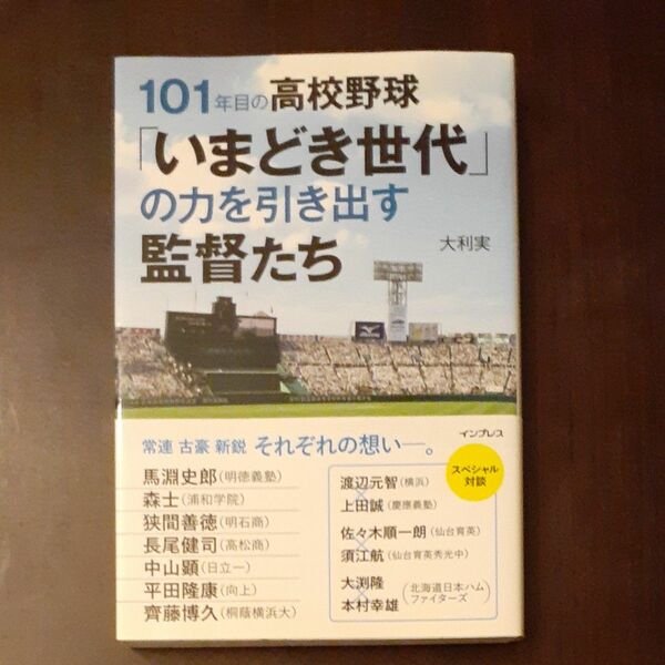 １０１年目の高校野球「いまどき世代」の力を引き出す監督たち 大利実／著