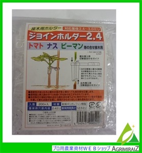 トマト ナス ピーマン 接木用ホルダー ジョインホルダー2.4 対応茎径 2.4～3.0mm 200個入