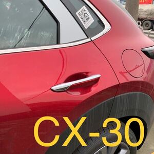マツダ Mazda CX-30 ドアハンドルガーニッシュ【C503】