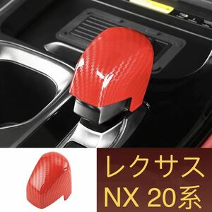 レクサス LEXUS NX 20系　シフトノブカバー【C636】