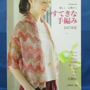 すてきな手編み 2017 春夏 楽しく、心豊かに 全30点 編み物