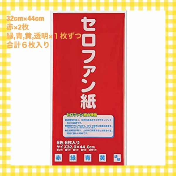 【5色入り】セロファン紙　カラーセロファン　工作　ステンドグラス　影絵　カメラ撮影　保育園　幼稚園　小学校　夏休み　宿題