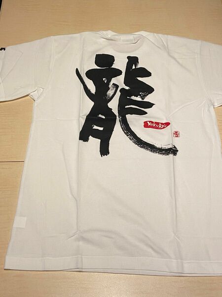 黒龍酒造 仕込みTシャツ L size 