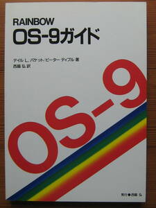 OS-9ガイド　西脇 弘　訳