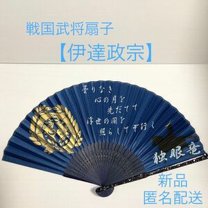 【新品】戦国武将 家紋入り扇子 【独眼竜 伊達政宗】 せんす 男性用 メンズ