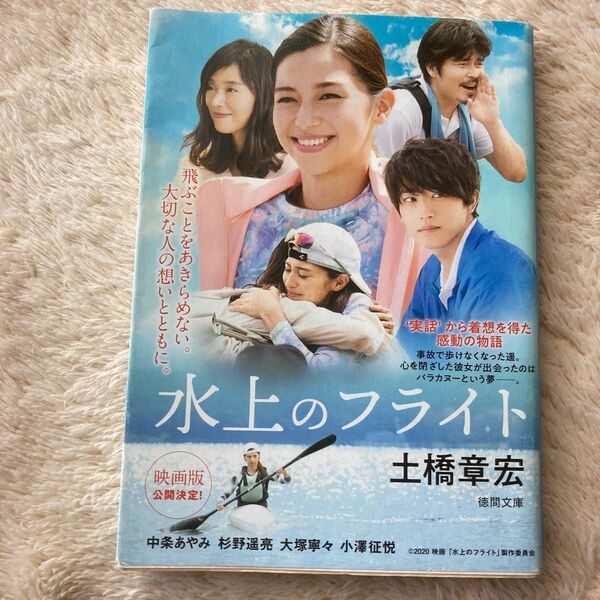 水上のフライト （徳間文庫　と２８－１） 土橋章宏／著