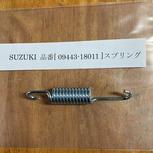 スズキ　純正　センター　スタンド　スプリング　SUZUKI 　09443-18011　ＺＺ用