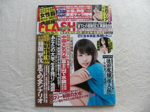 FLASH フラッシュ 2013年12月3日号 有村架純 吉本実憂 森野美咲 安西マリア