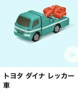 新品 未開封●ハッピーセット トミカ 「トヨタ ダイナ レッカー車」 2023●マクドナルド　同梱可