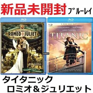 タイタニック 2枚組>ロミオ&ジュリエット Blu-ray 新品未開封 送料無料