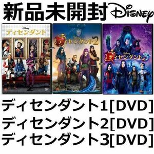 新品未開封 ディセンダント 1&2&3 DVD ディズニーミュージカル ダヴ・キ
