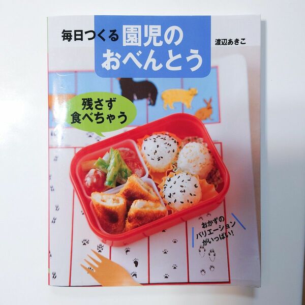 毎日つくる園児のおべんとう　残さず食べちゃう／渡辺あきこ