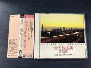 【ニュー・エイジ　インストゥルメンタル】CD　松任谷由実作品集　※ケースは新品と交換しました！ディスクもキレイです！