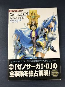 【ニンテンドーDS】ゼノサーガ　Ⅰ・Ⅱ　パーフェクトガイド　発行日：2006年5月12日　初版　帯付き