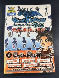 【ニンテンドーDS版】ブルードラゴン　プラス　ミストウォーカー公式攻略本　発行日：2008年9月9日　初版　帯付き