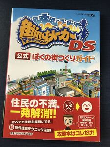 【ニンテンドーDS版】街ingメーカー　公式　ぼくの街づくりガイド　発行日：2008年7月24日　初版　帯付き