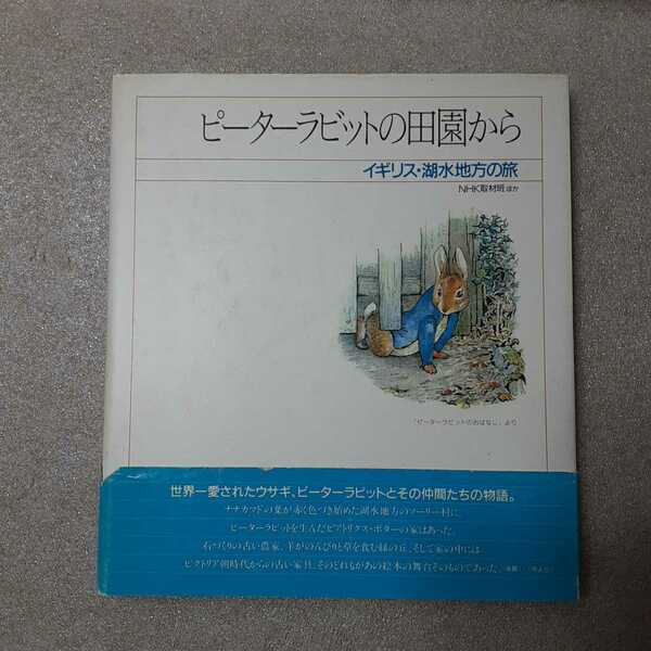 zaa-337♪ピーターラビットの田園から―イギリス・湖水地方の旅 単行本 1989/12/1 NHK取材班 (著)