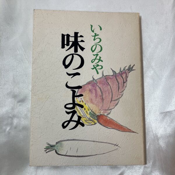 zaa-459♪いちのみや 味のこよみ ハリマ一宮農協婦人部【編】 ハリマ一宮農協(1983/05)